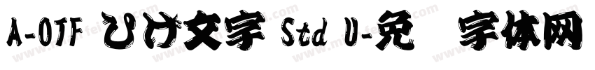 A-OTF ひげ文字 Std U字体转换